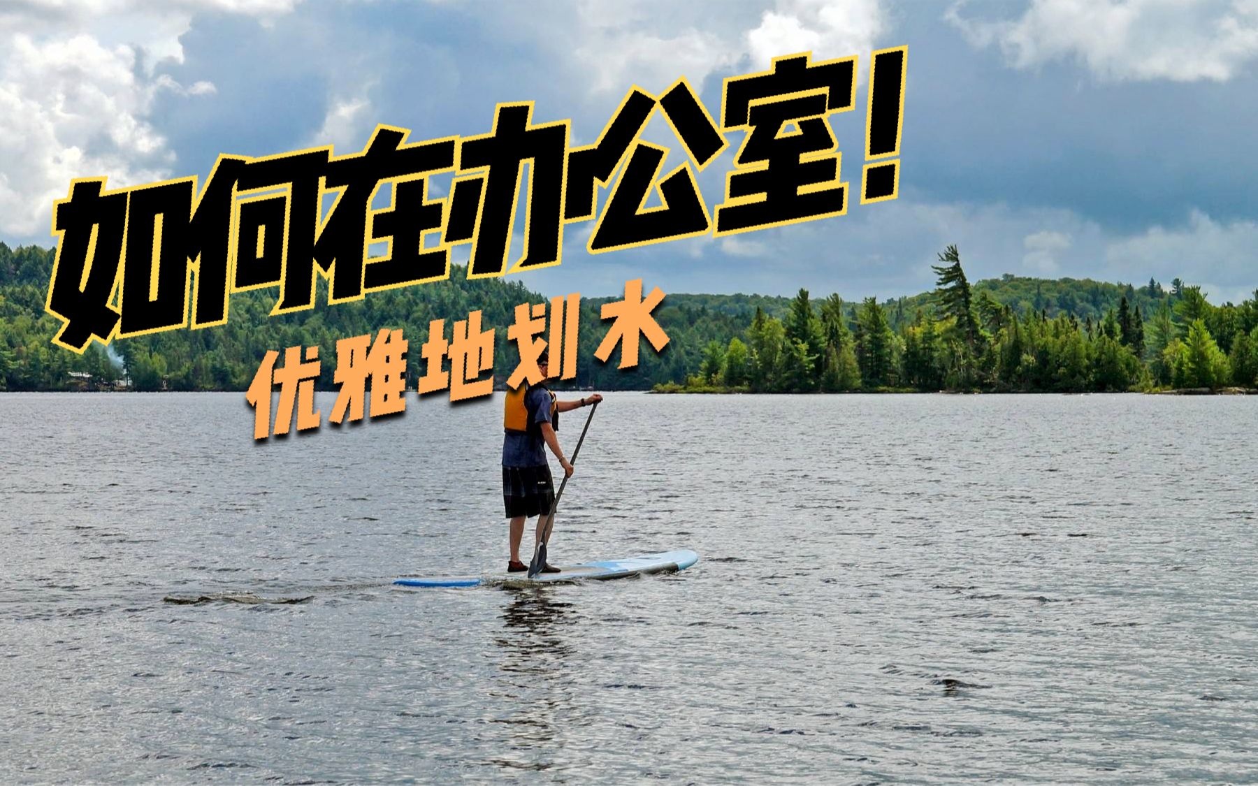 活动作品教你怎么在办公室优雅的摸鱼划水