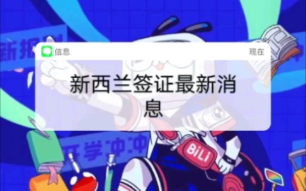 新西兰最新签证消息?哔哩哔哩bilibili