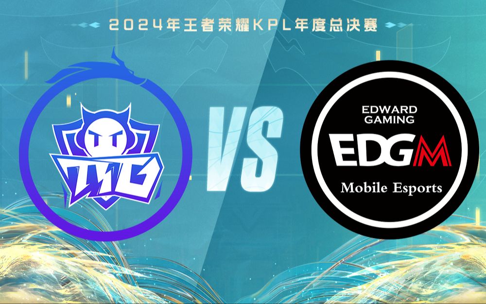 [图]【2024KPL年度总决赛】10月25日 广州TTG vs 上海EDG.M