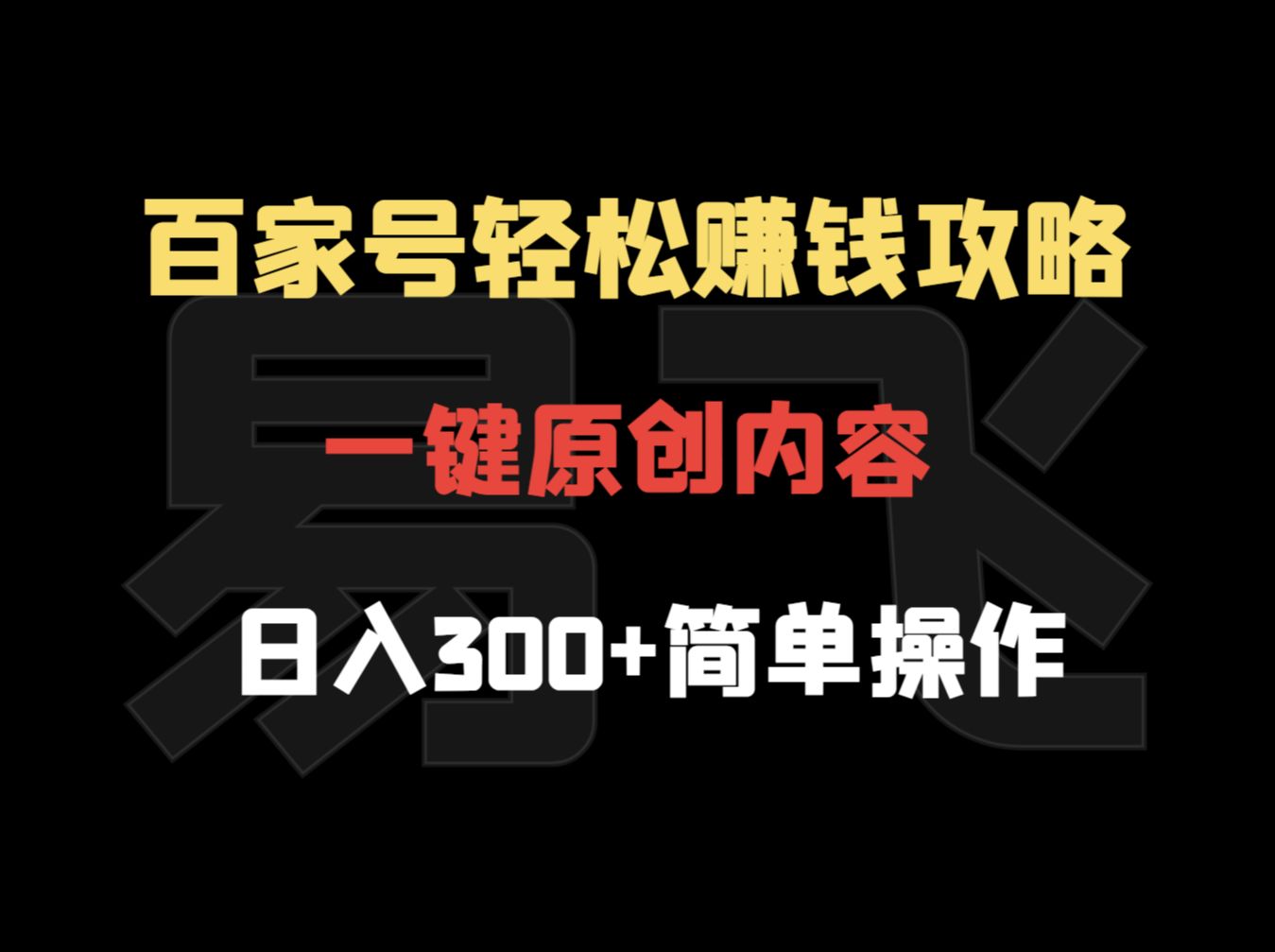 百家号轻松赚钱攻略:一键原创内容,日入300+简单操作【揭秘】