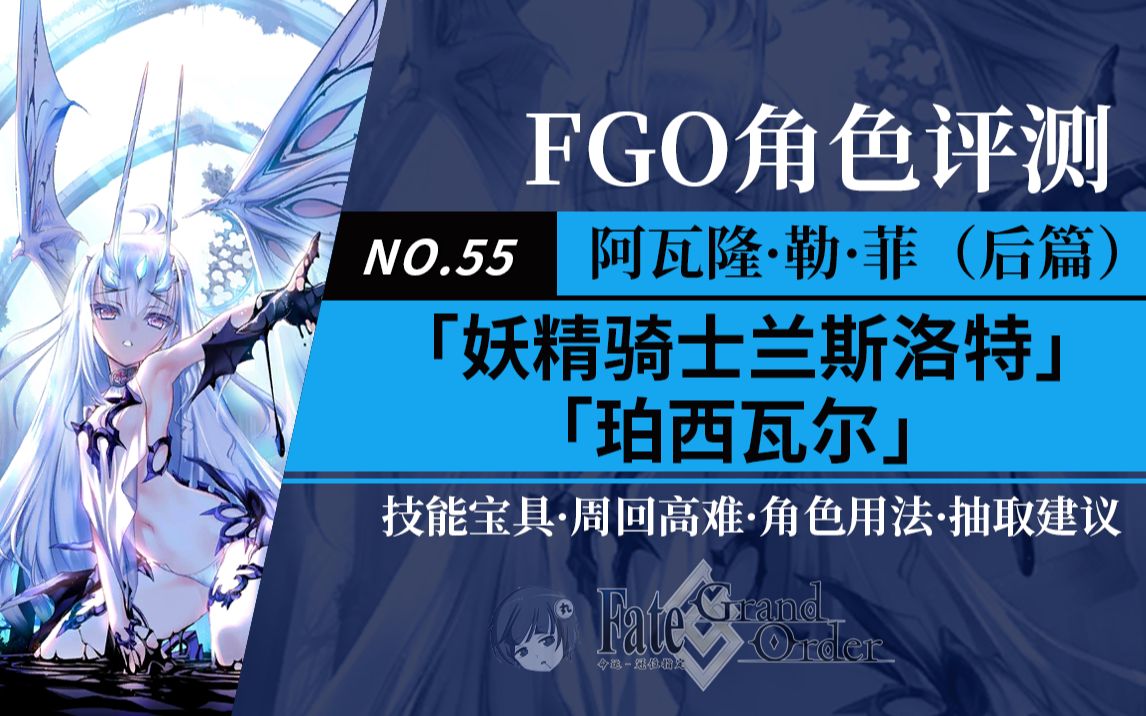 【FGO】「妖精骑士兰斯洛特」「珀西瓦尔」角色评测及卡池抽取建议~【妖精圆桌领域】阿瓦隆ⷥ‹’ⷨ𒥐Ž篇 推荐召唤卡池从者评测及抽取建议手机游戏...