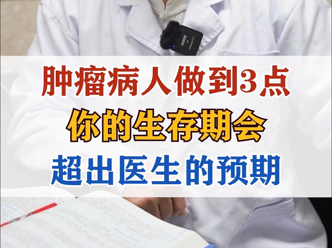 肿瘤病人做到3点,你的生存期,会超出医生的预期哔哩哔哩bilibili