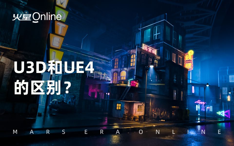 新手在U3D和UE4之间如何选择?U3D和UE4的区别?哔哩哔哩bilibili