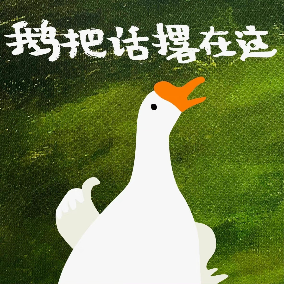 鹅的搞笑表情包