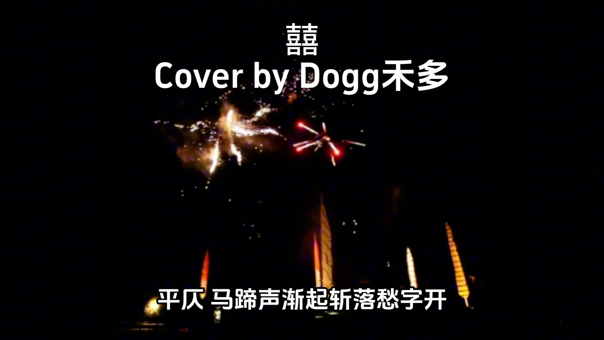 囍 女声翻唱|不喜欢就不结,结了也还能离