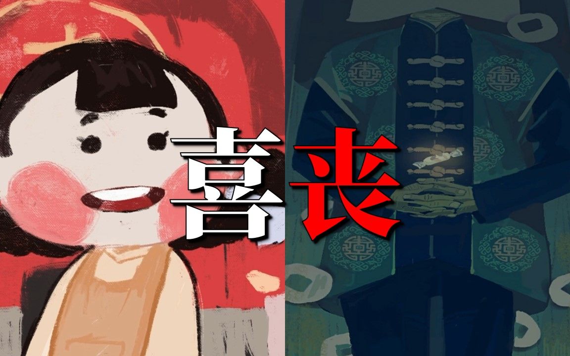 家之有丧,何有于喜|独立游戏《喜丧》游戏实况