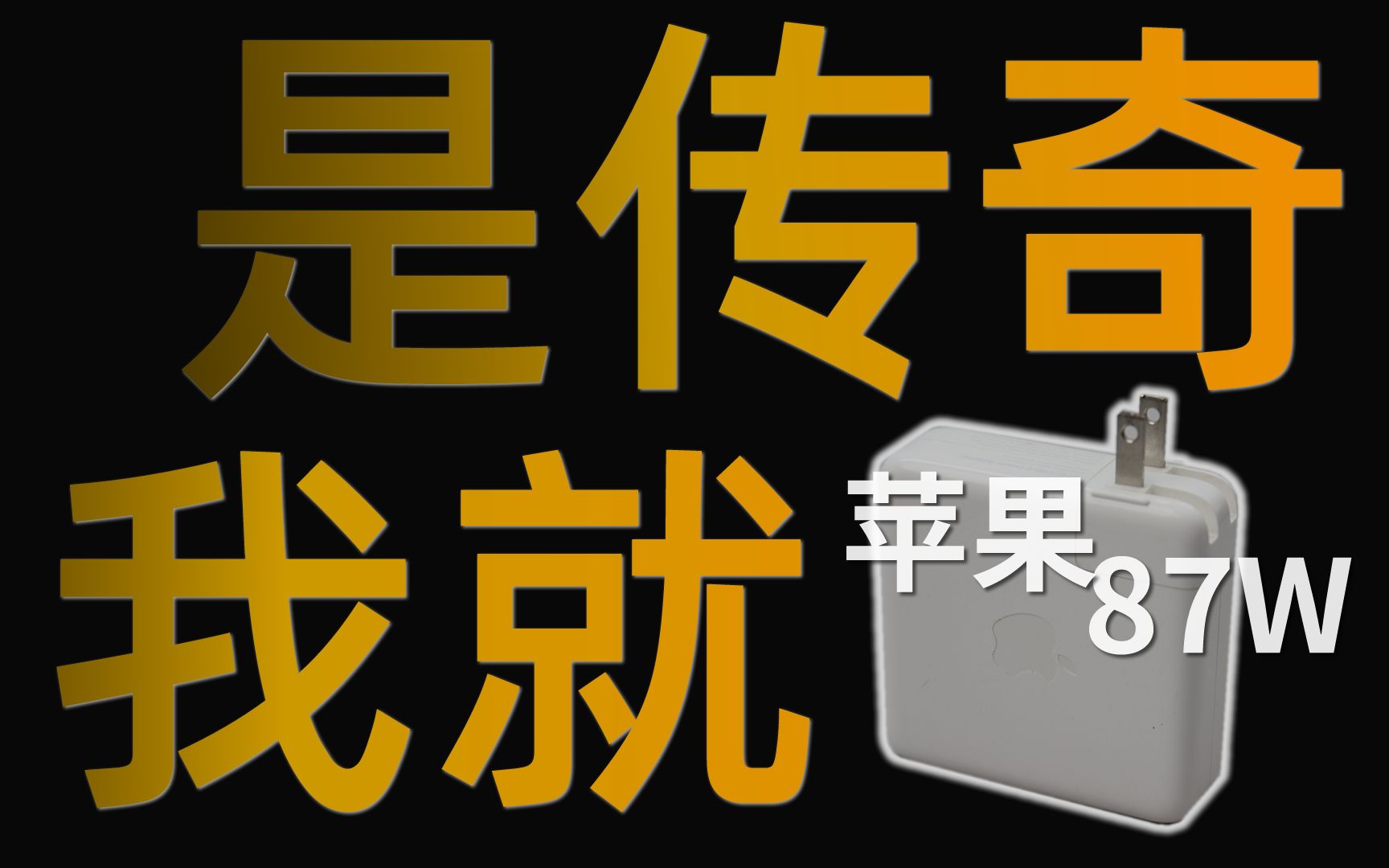 [图]苹果87W充电器PD强拉90W+狂暴输出他就是传奇