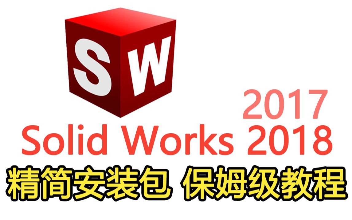 【时雨带你装】Solidworks(SW)2018 2017版本通用安装教程方法哔哩哔哩bilibili