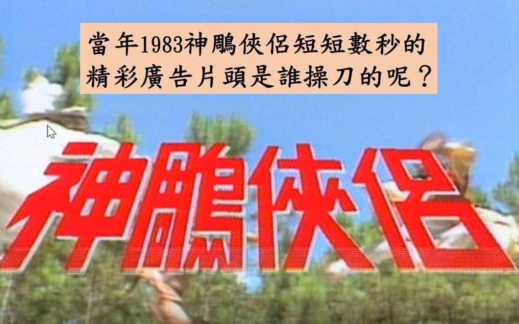 1983刘德华陈玉莲版神雕侠侣短短数秒的精彩广告片头是由谁负责操刀的呢?香港电视杂志 834期便报导了哔哩哔哩bilibili