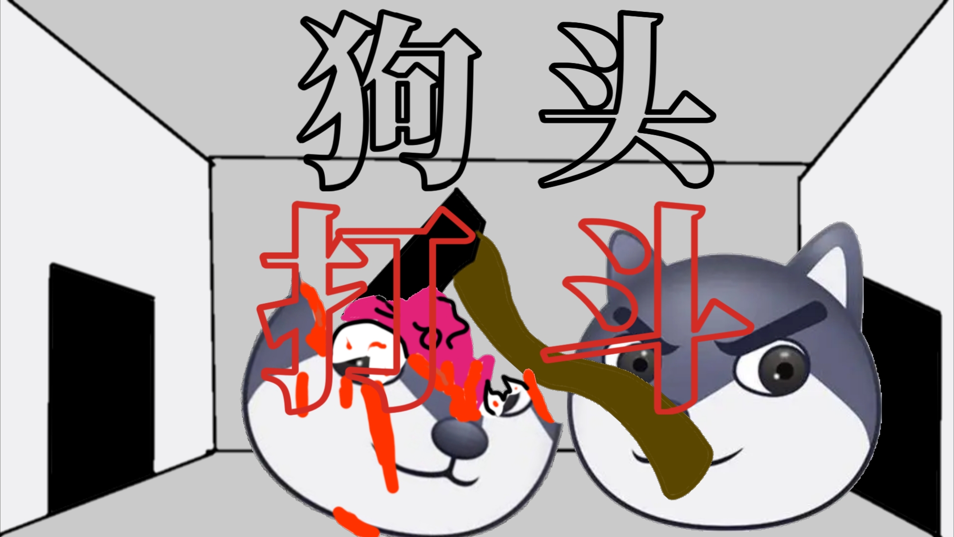 狗头打斗 [破灭]试播集