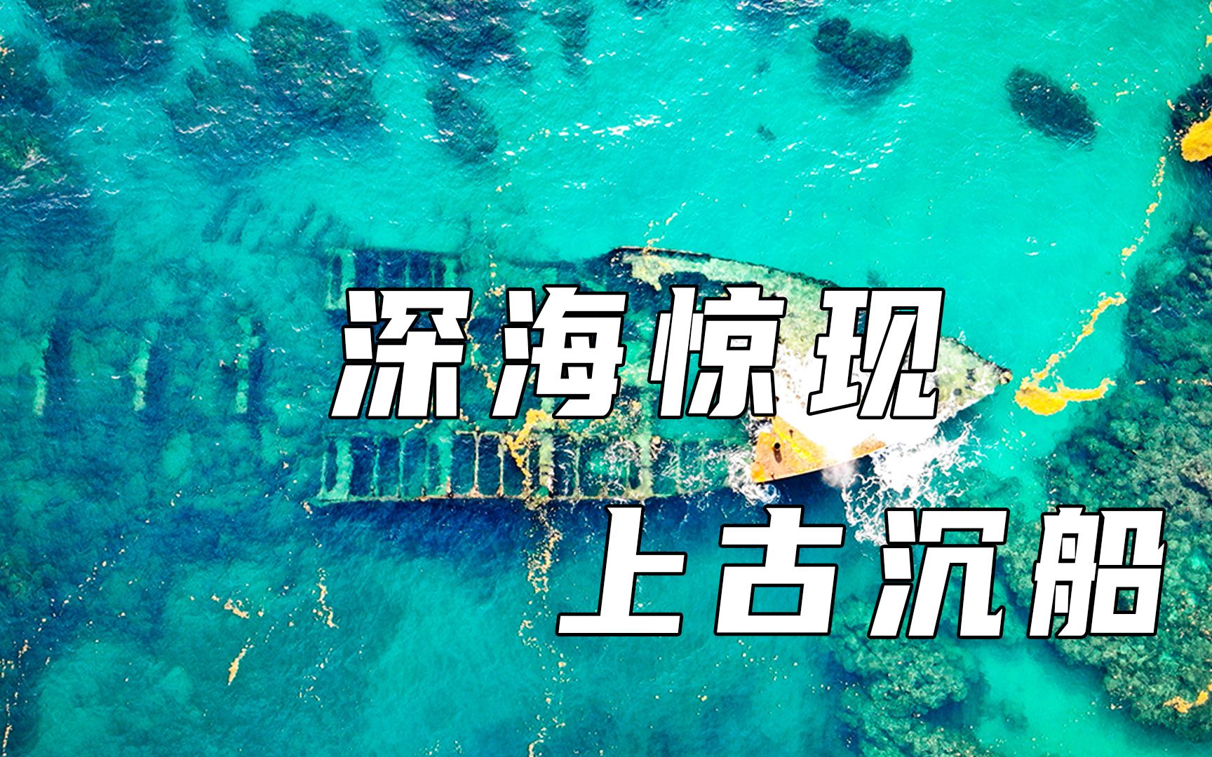 深海惊险上古沉船《碧海追踪》哔哩哔哩bilibili