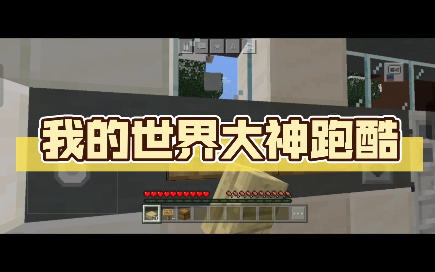 我的世界大神跑酷