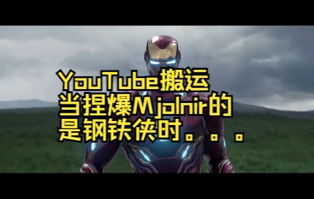 [图]YouTube搬运-当捏爆Mjolnir的是钢铁侠时。。。