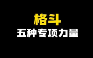 Download Video: 格斗专项力量训练