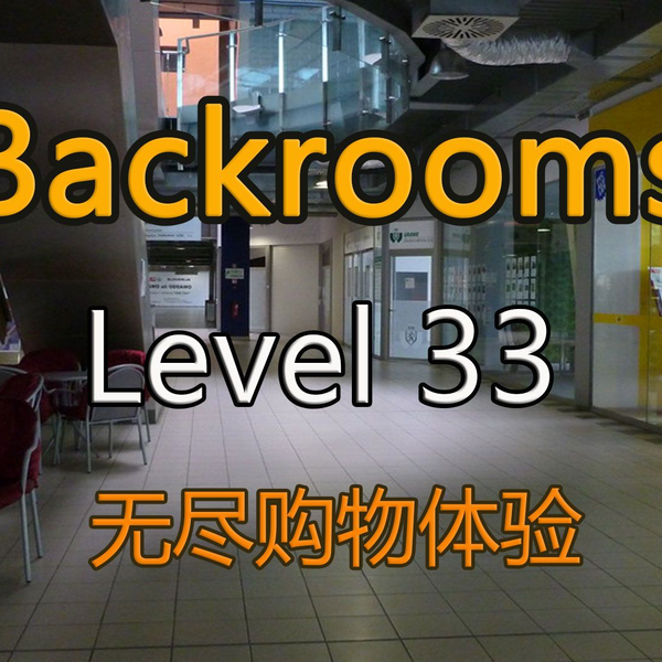 Backrooms]Level 33 无尽购物体验后室系列_哔哩哔哩_bilibili