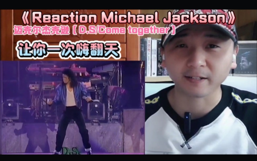 [图]《Reaction Michael Jackson》第三集 迈克尔杰克逊【D.S/Come together】让你一次嗨翻天