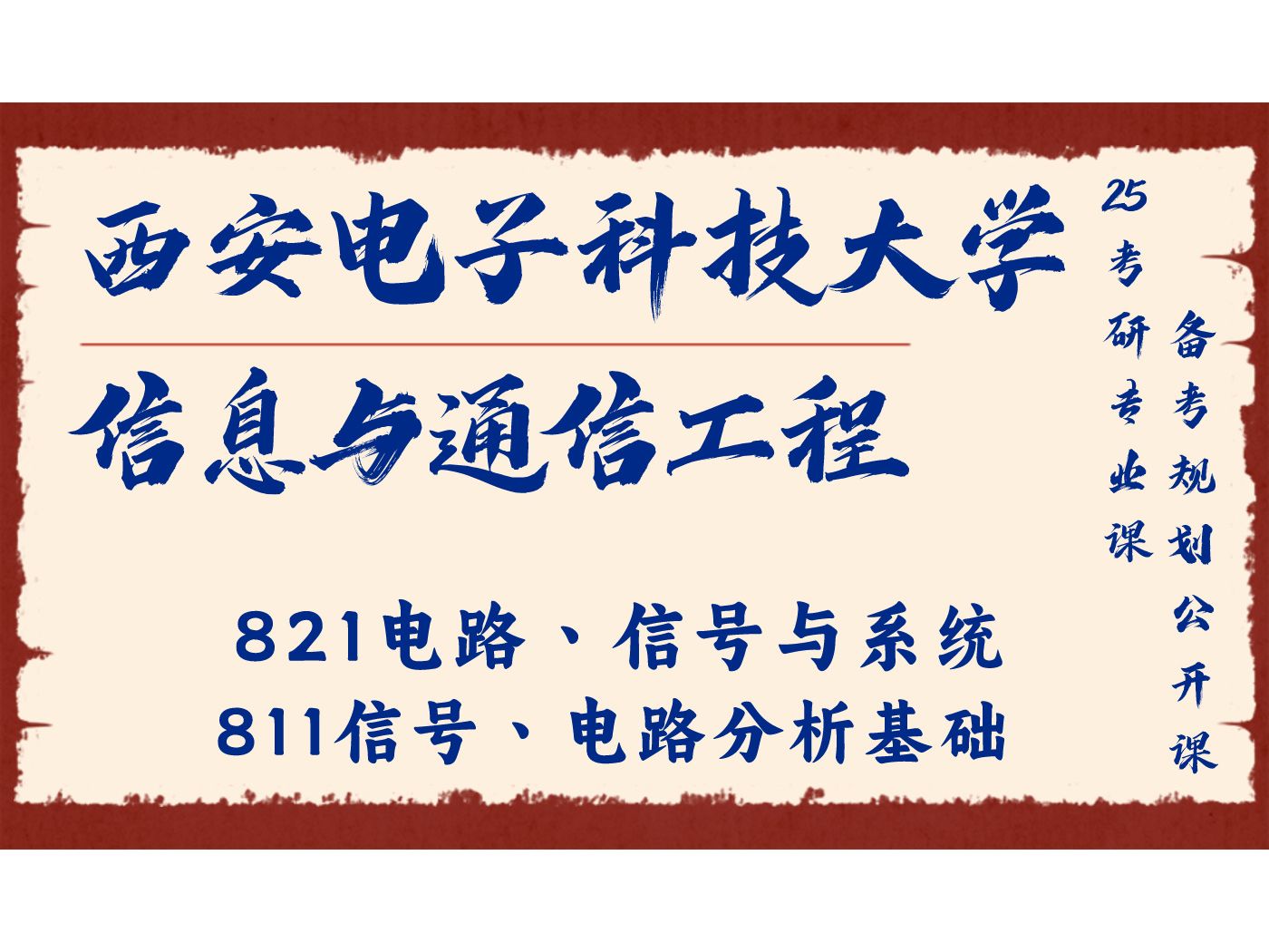 [图]西安电子科技大学-信息与通信工程-珑珑学长-25考研初试复试备考经验分享公益讲座/西电通信工程821电路丶信号与系统、811信号丶电路分析基础考研专业课备考规划