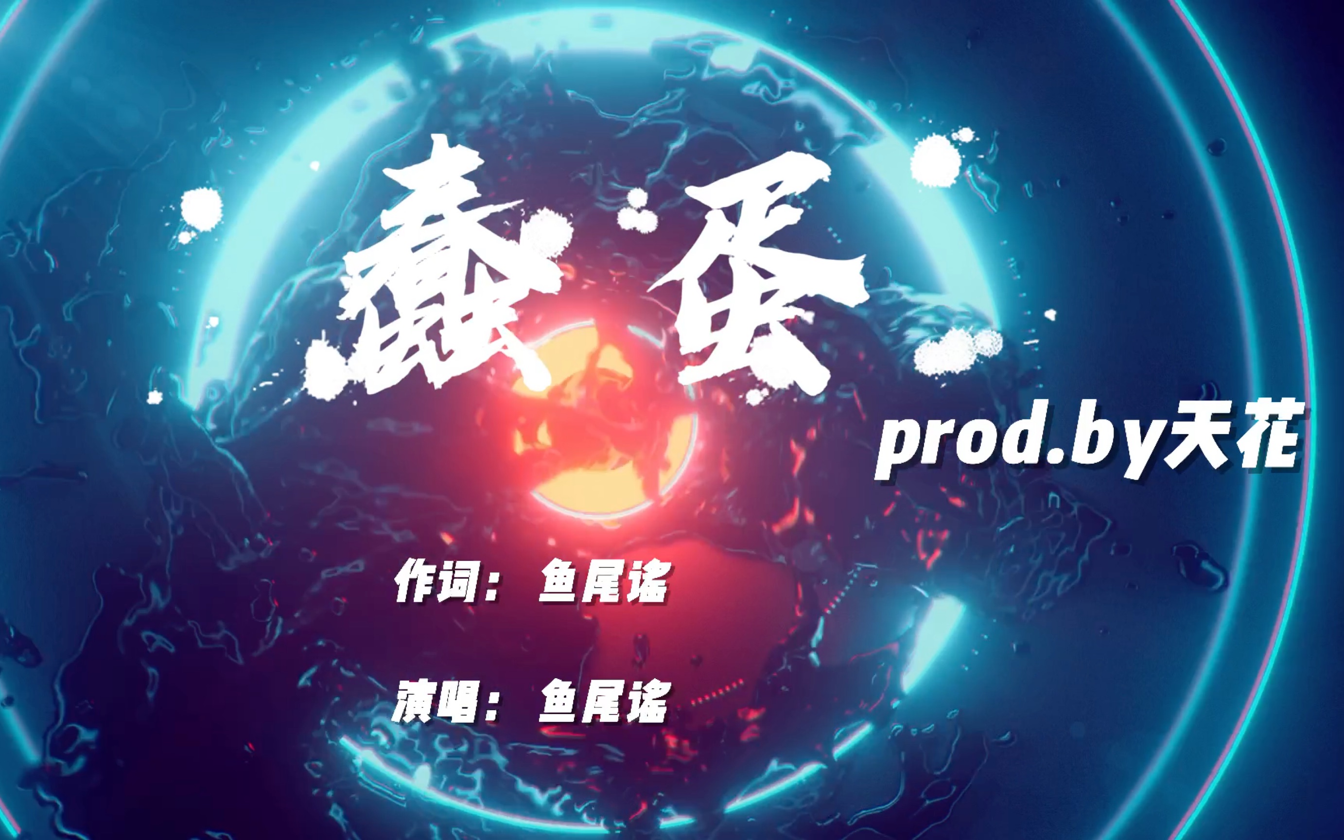 【原创rap】女声说唱《蠢蛋》川话哔哩哔哩bilibili