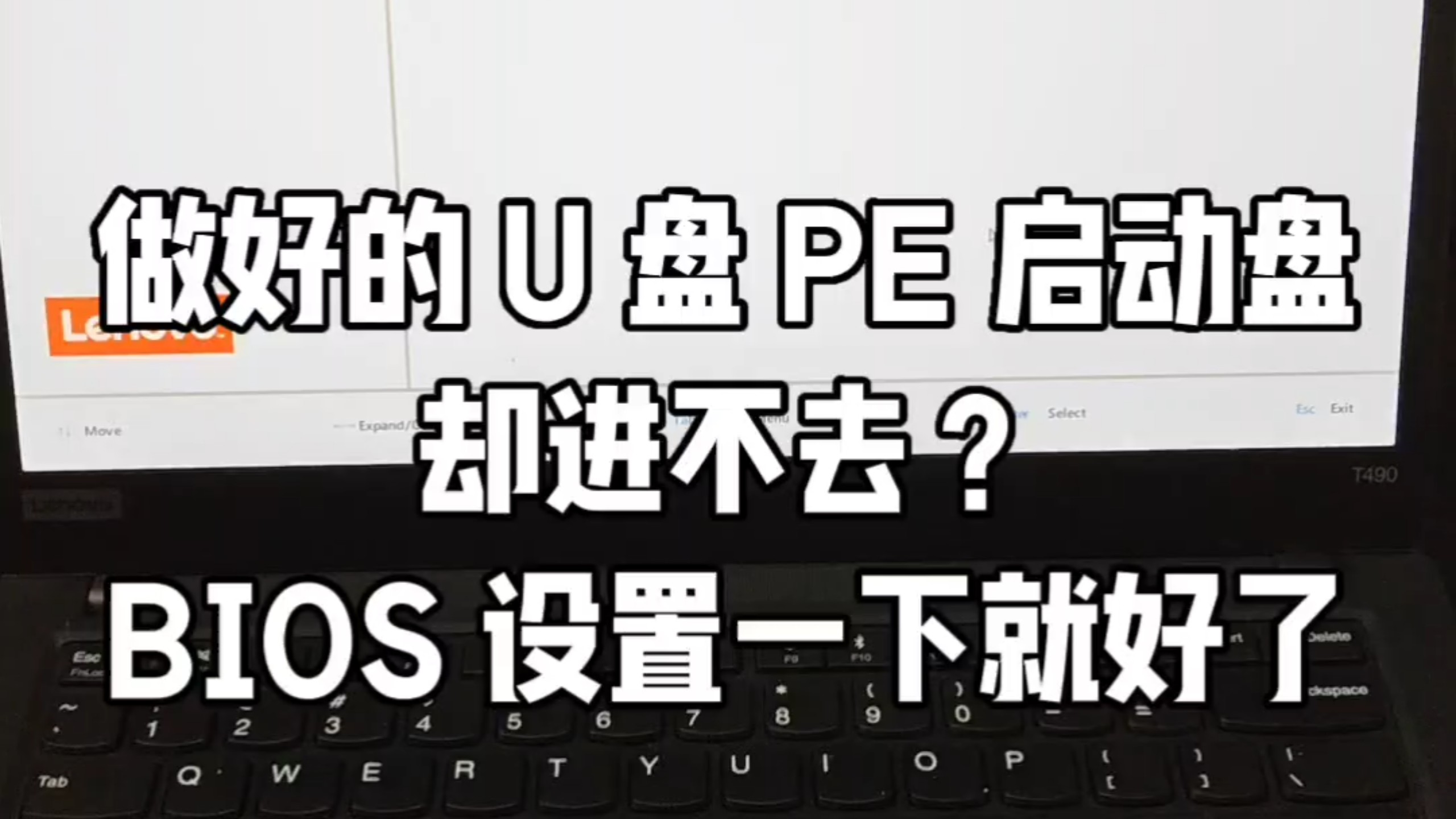 做好的U盘PE启动盘却进不去?BIOS设置一下就好了