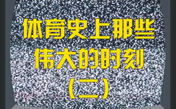 体育精神带给我们的 .感动和造就了许多的传奇故事 .体育 .回忆杀哔哩哔哩bilibili