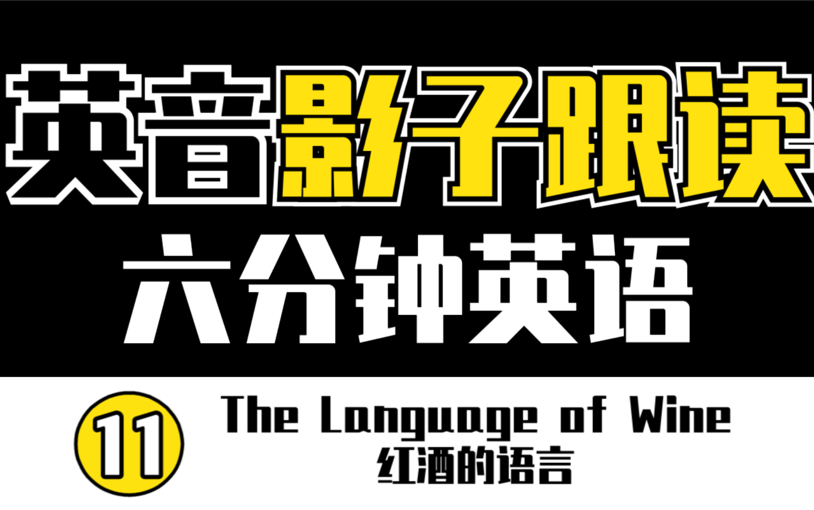 【英音】【影子跟读练口语】【六分钟英语】The Language of Wine 红酒的语言 | 逐句跟读 | 英语笔记 |哔哩哔哩bilibili