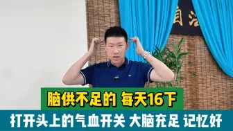 Download Video: 脑供不足的，每天16下，打开头上的气血开关，大脑充足、记忆好