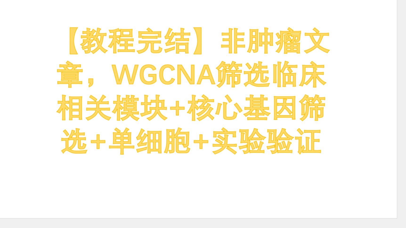 【教程完结】非肿瘤文章Q1区 6.1分,WGCNA筛选临床相关模块+核心基因筛选+单细胞+实验验证,GEO数据库哔哩哔哩bilibili