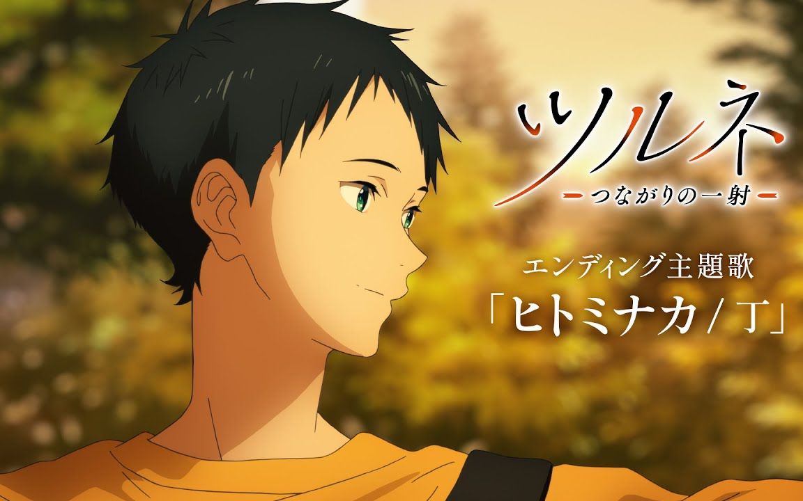 『弦音 风舞高中弓道部s2 』ed「ヒトミナカ/丁」music video tsurune
