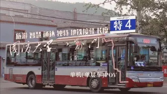 「彩云归·另一隅」【北京公交@Part59】特4（国防大学→前门）POV 副驾驶视角 全程前方展望