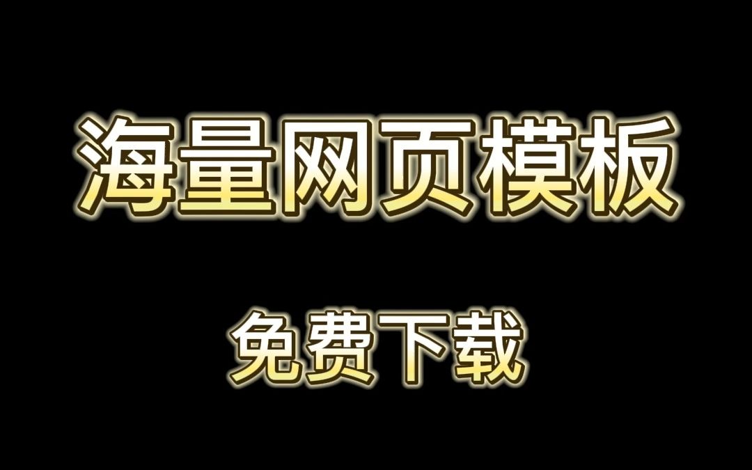 网页模板免费下载网站