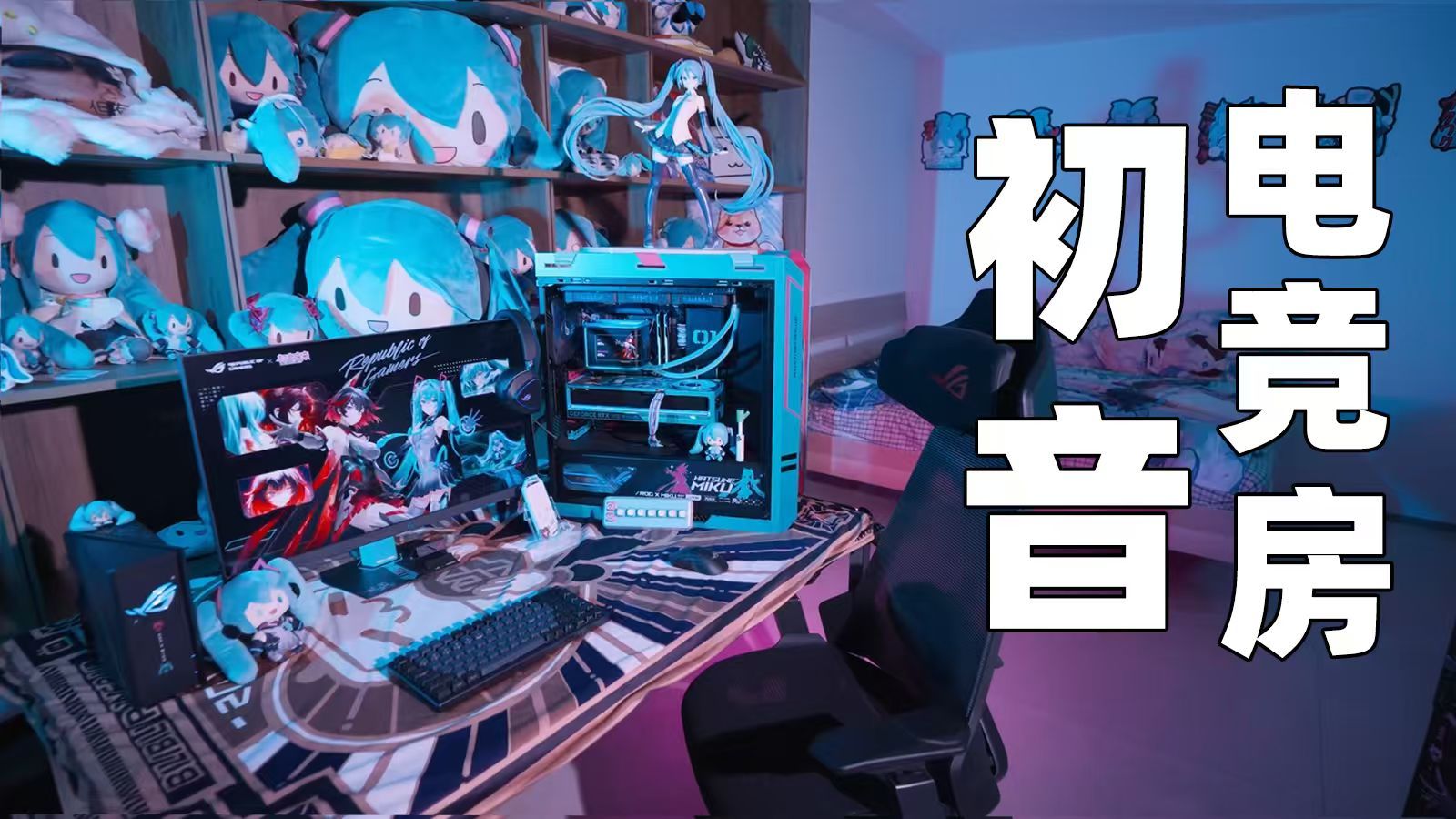 【搬家】我打造了一个初音未来电竞房？！