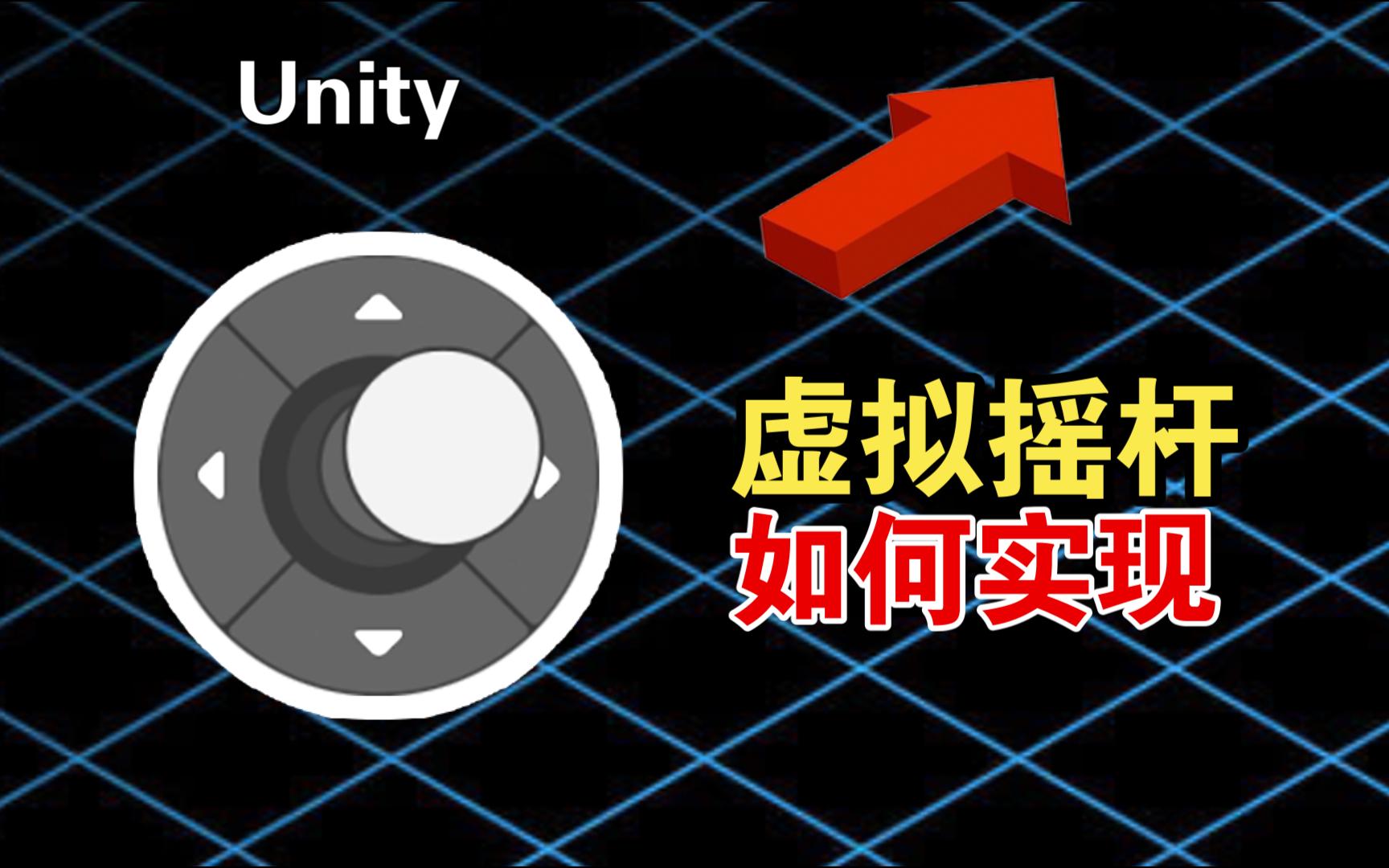 常规虚拟摇杆怎么做?游戏中的Joystick在Unity引擎中的使用例子和实现方式,一个视频讲清楚哔哩哔哩bilibili