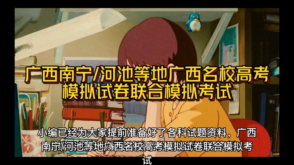 重磅发布!广西南宁/河池等地广西名校高考模拟试卷联合模拟考试试题资料哔哩哔哩bilibili