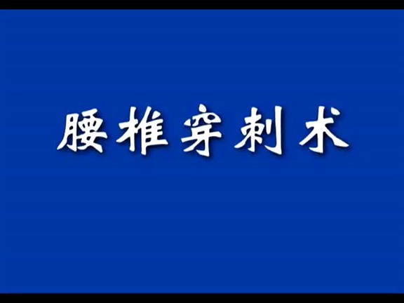 [古早医学物料]腰椎穿刺术 第四军医大学哔哩哔哩bilibili