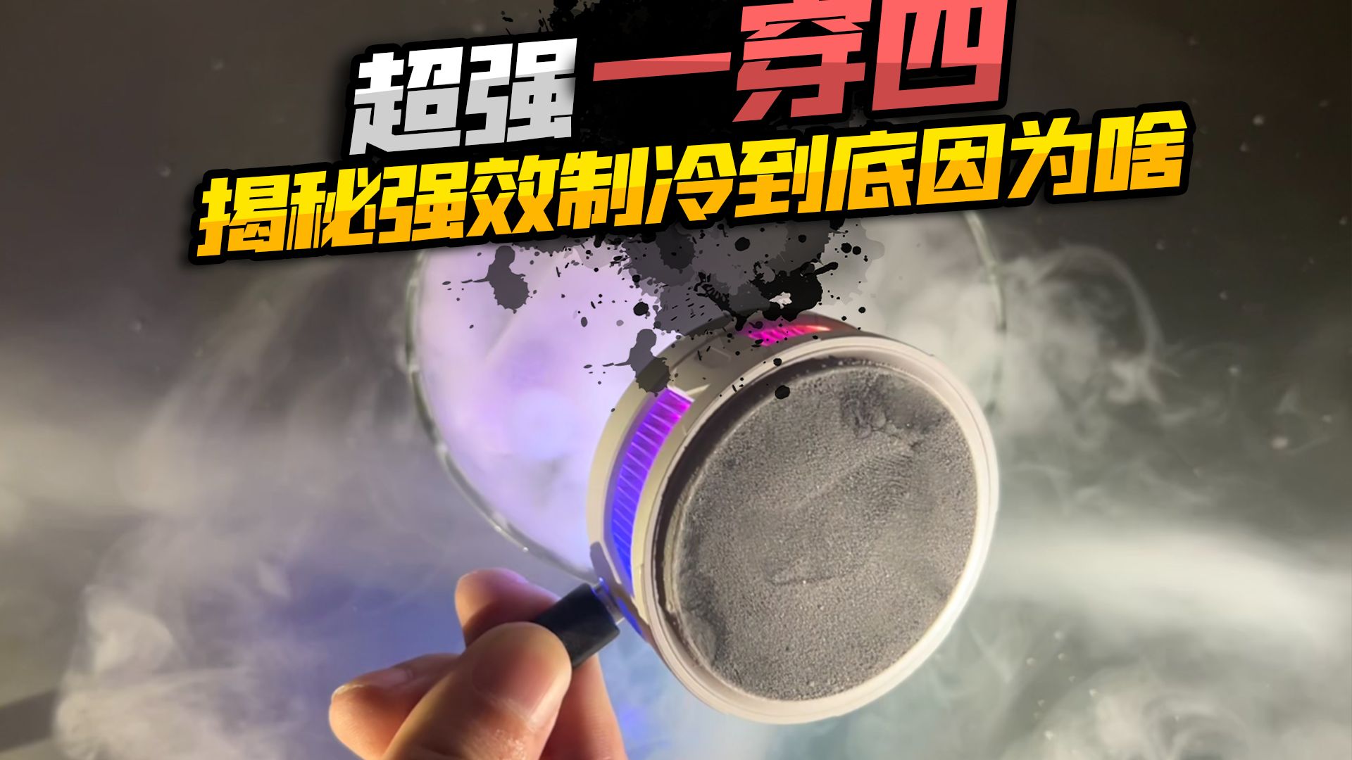 散热器的功率,这样才能最大化!