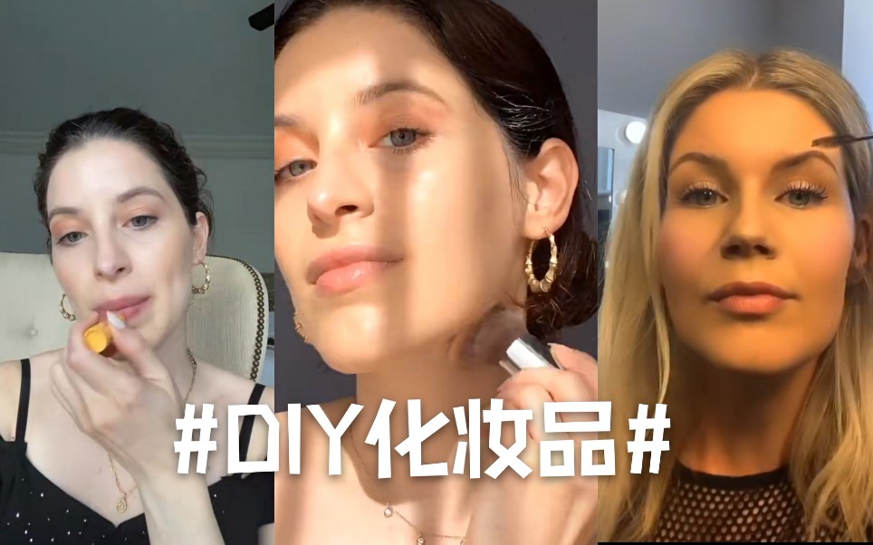 【TikTok】跟姐姐们学DIY自制化妆品哔哩哔哩bilibili