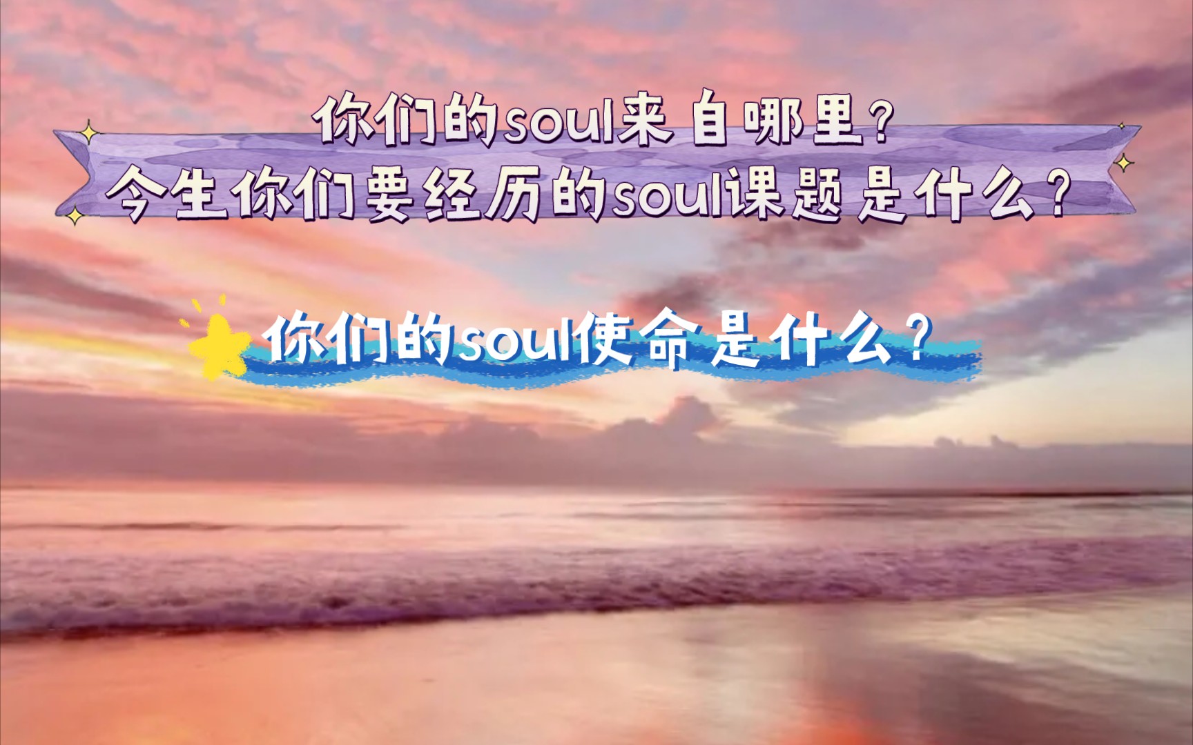 【Chtistina】你们的soul起源于哪里?要经历的课题是什么?soul使命?❤️哔哩哔哩bilibili