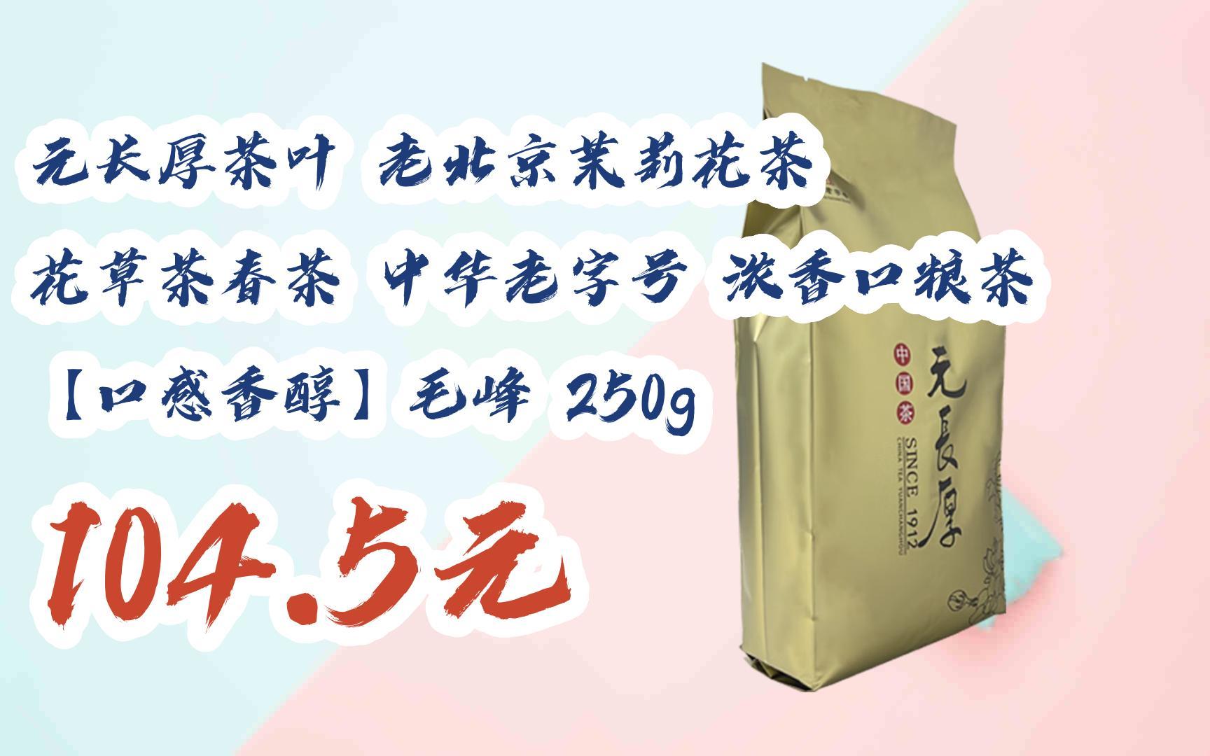 【京东搜 福利大红包585 领福利】 元长厚茶叶 老北京茉莉花茶 花草茶