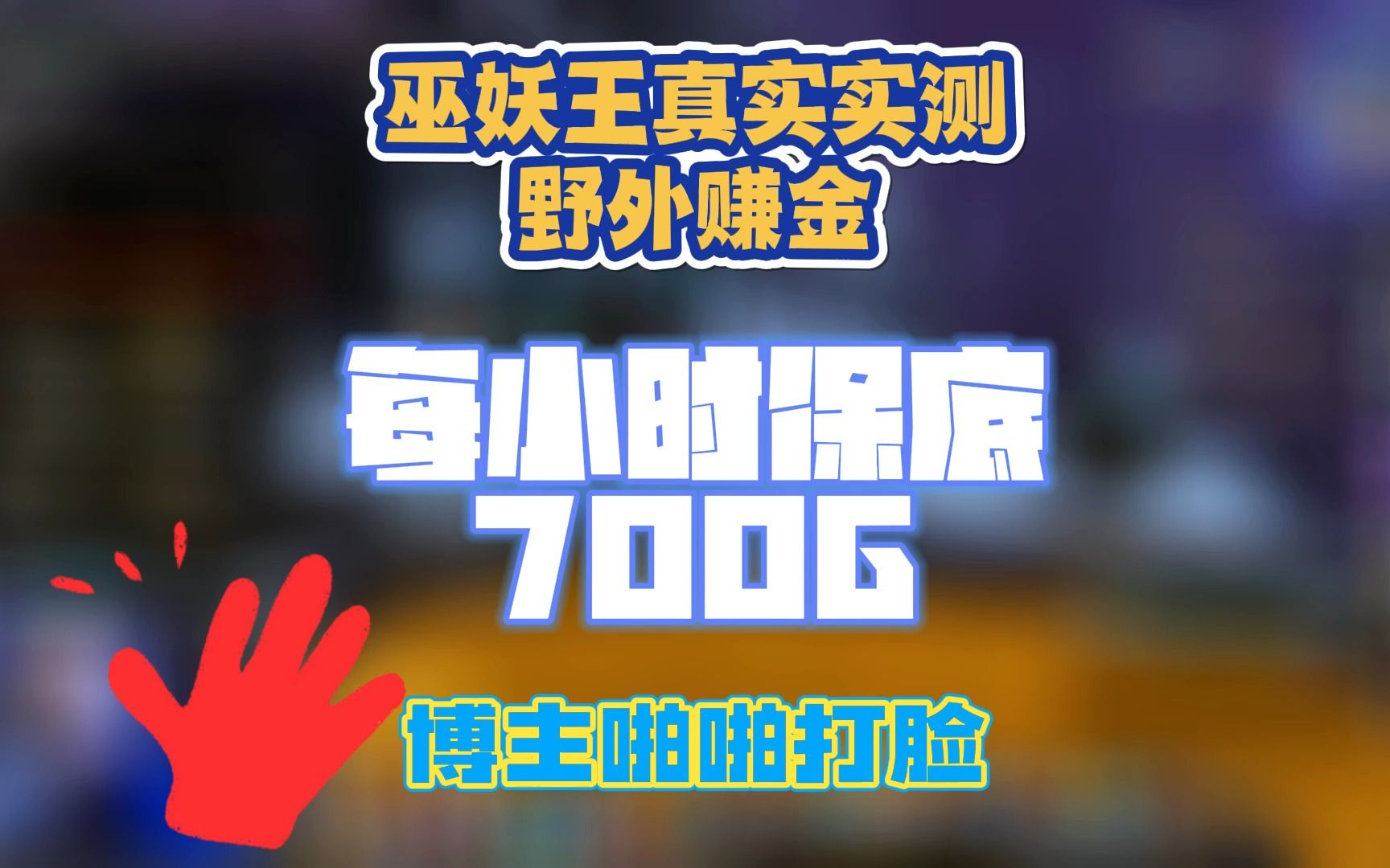 [图]巫妖王真实实测野外赚金 每小时保底700G 博主啪啪打脸