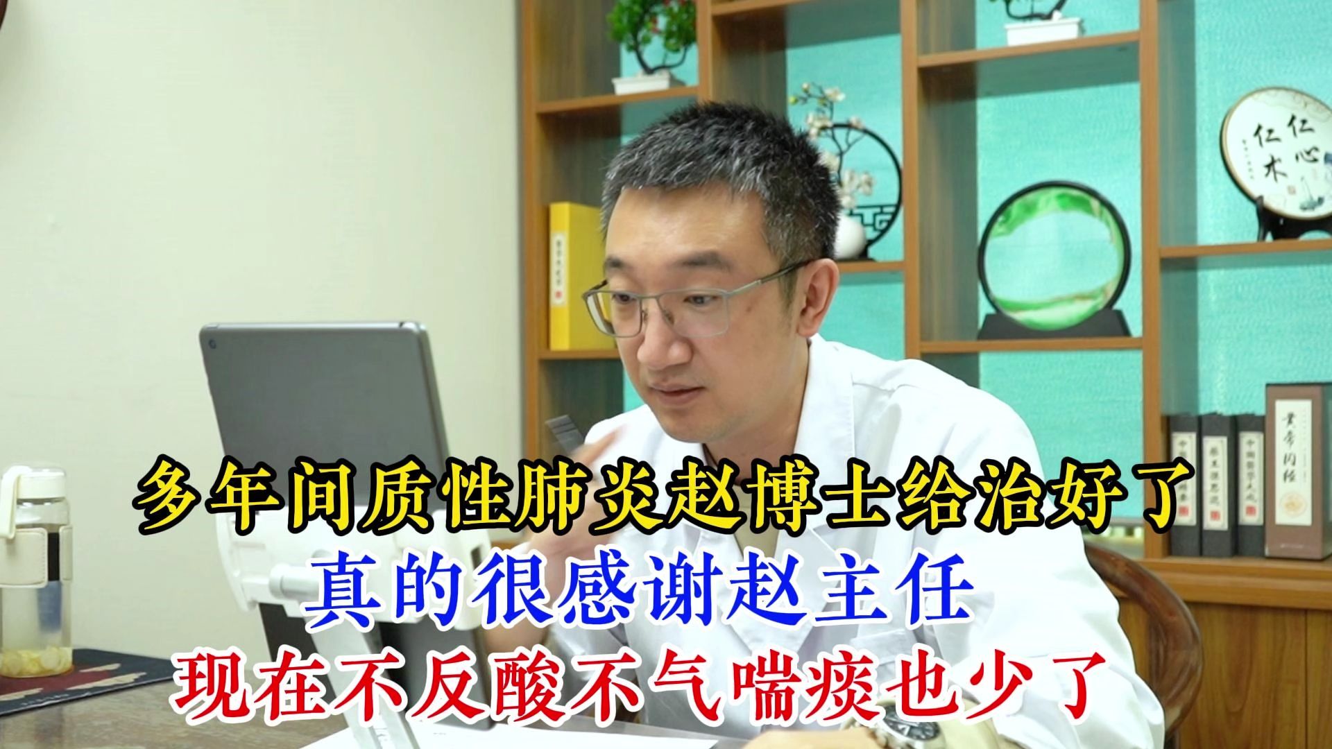 多年间质性肺炎赵博士给治好了,很感谢赵主任,现在不反酸不气喘痰也少了哔哩哔哩bilibili