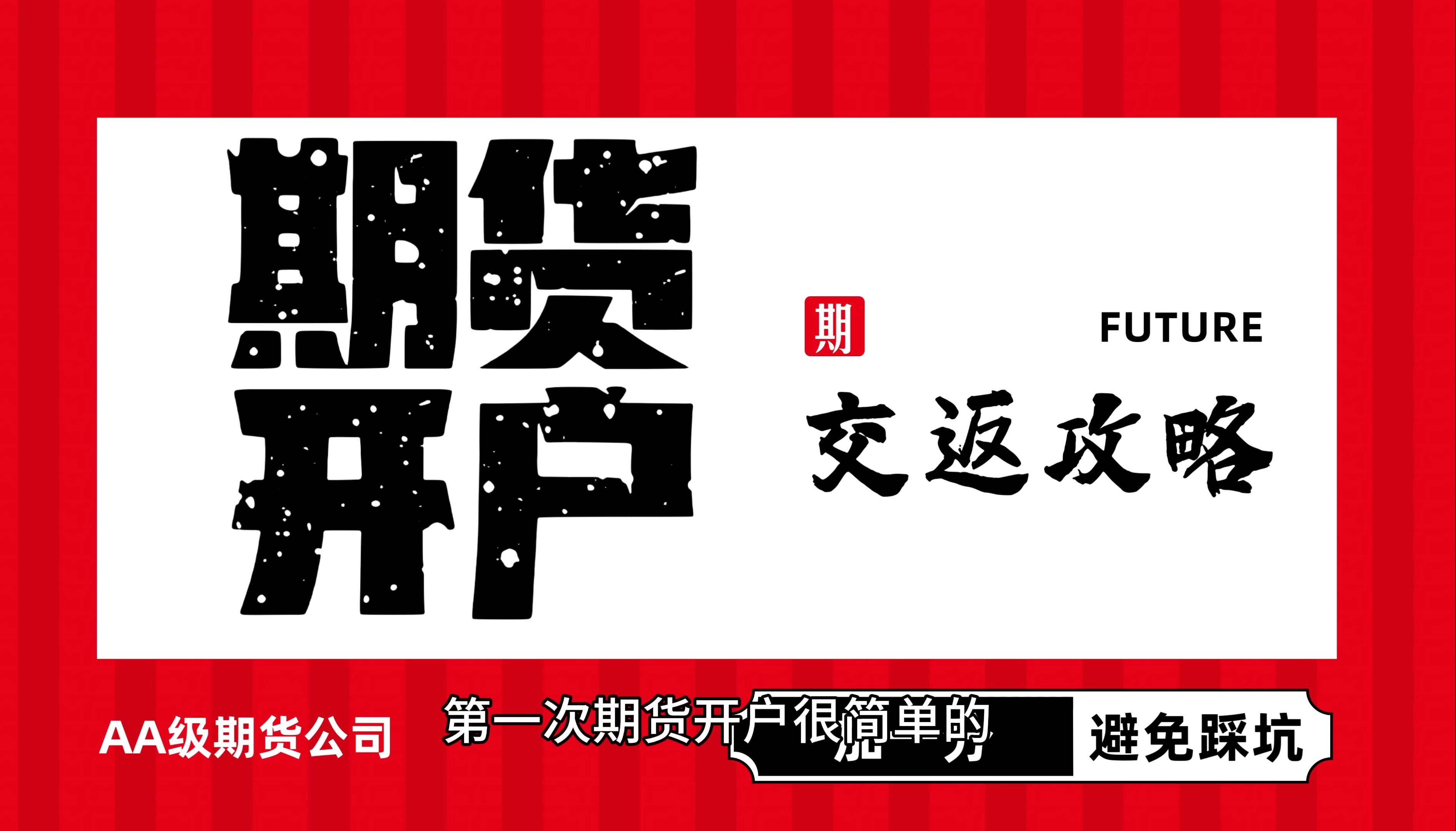 期货开户指南!避免踩坑!期货手续费、佣金如何调整?哔哩哔哩bilibili