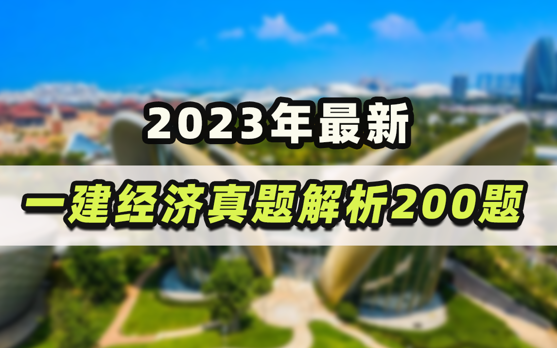 [图]【往年高频真题解析】2023年最新一级建造师《建设工程经济》真题解析200题！练习是最好的记忆方式！