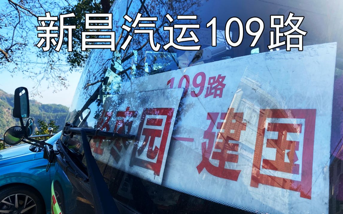 【悬崖之上 新昌最壮观的公交路线】新昌109路(含大畈线、安山线) 西站→建国 全程POV哔哩哔哩bilibili