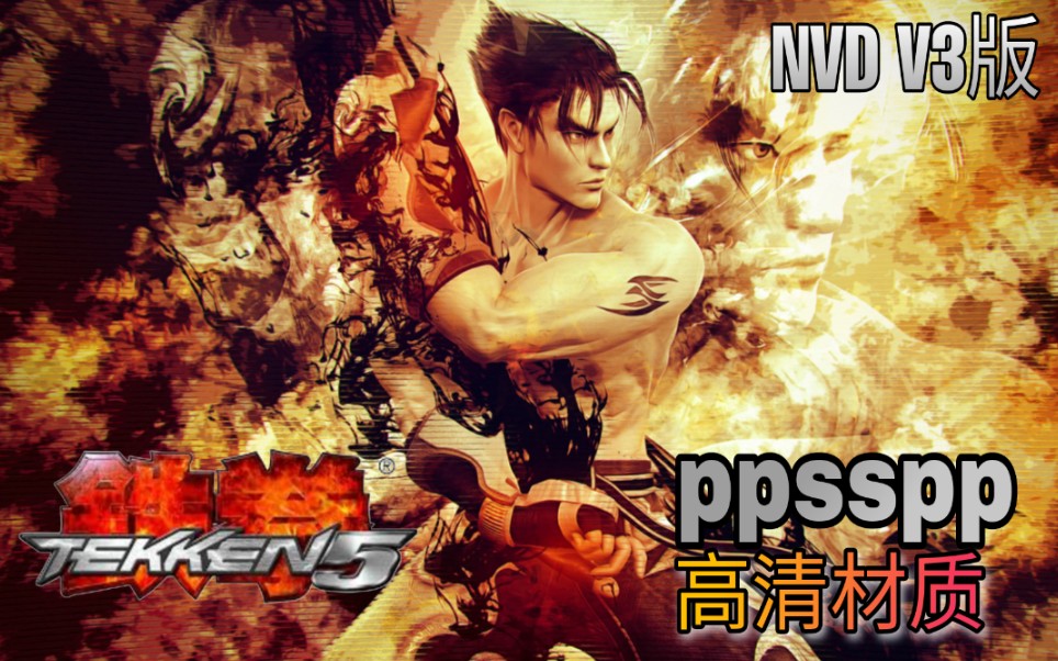 [图]PPSSPP 铁拳5 高清材质 NVD制作 v3版