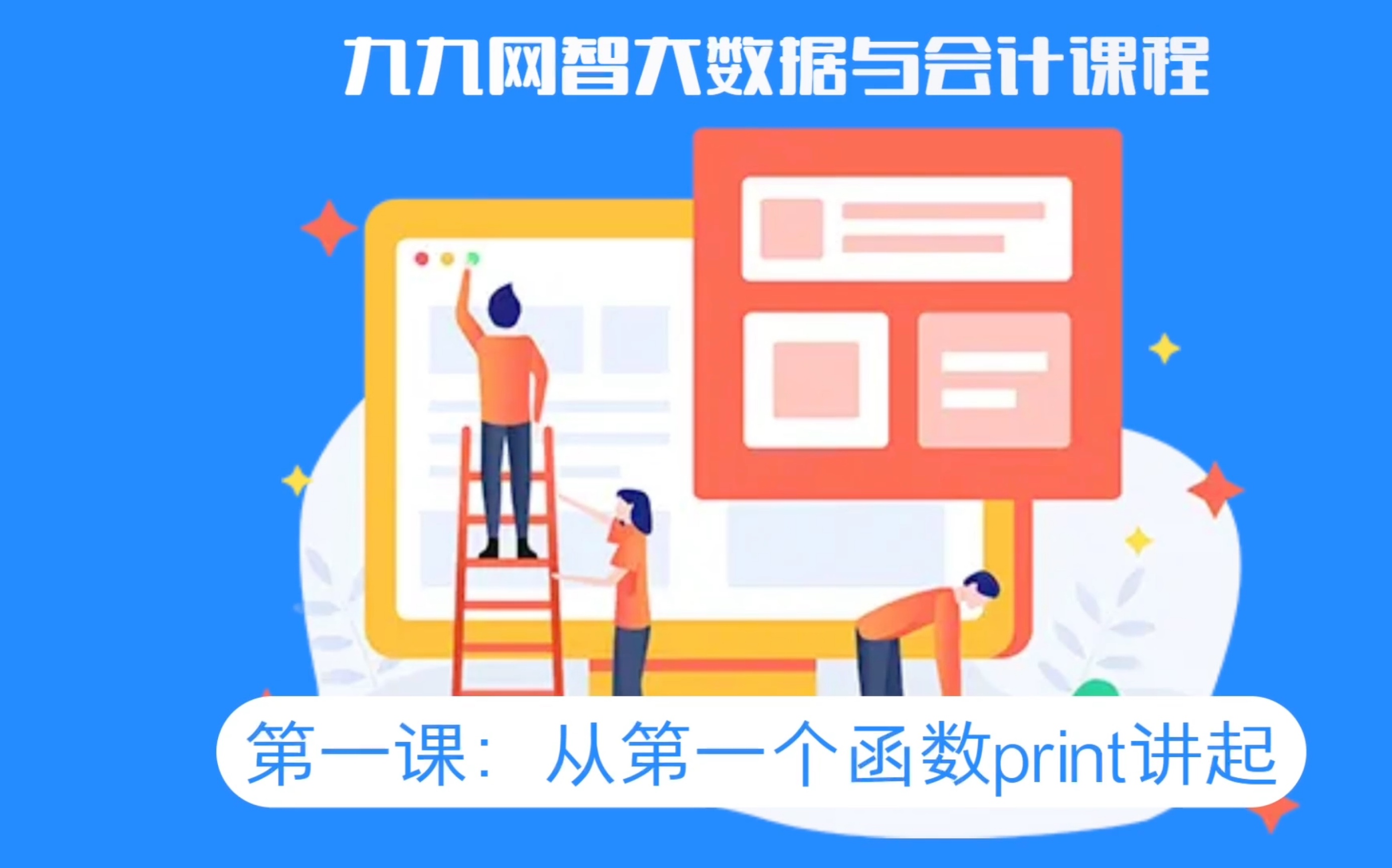 大数据与会计课程第一课:从print讲起哔哩哔哩bilibili