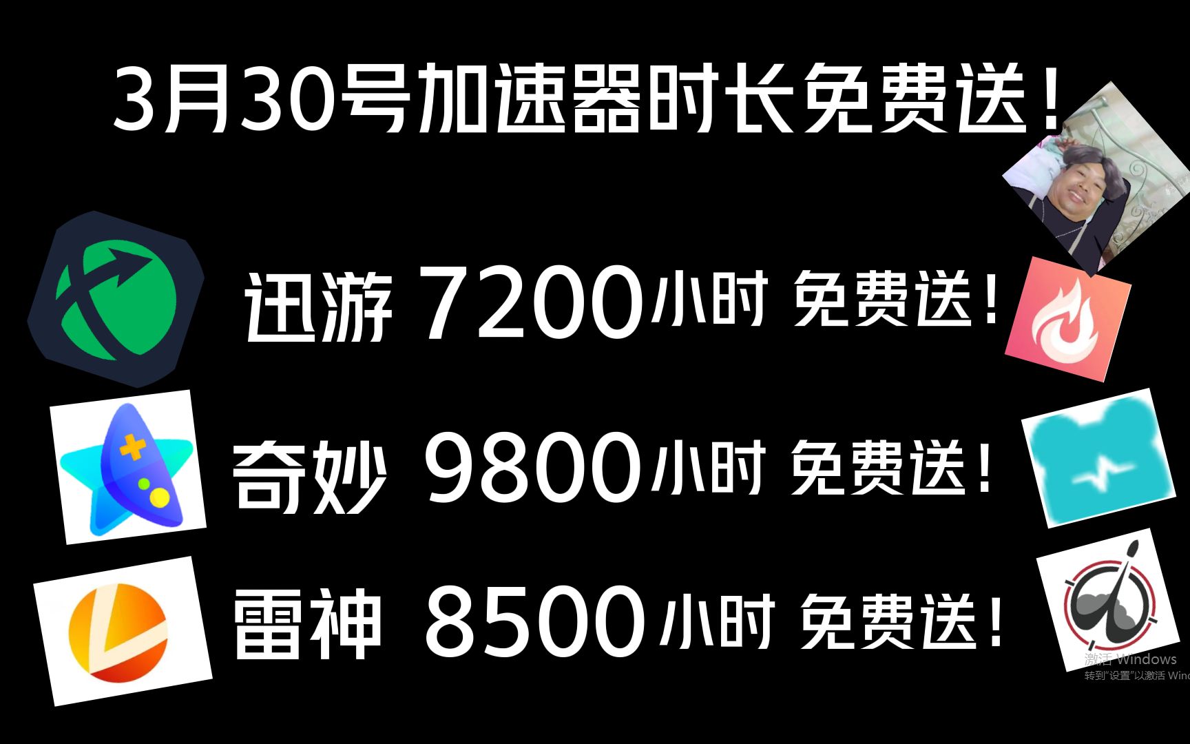 uu加速器免费兑换72小时【3月30日更新】 白嫖uu月卡免费兑换 白嫖 迅游年卡 网易uu兑换码 uu加速器主播口令 雷神 兑换码口令CDK 奇妙 兑换码口网络游...