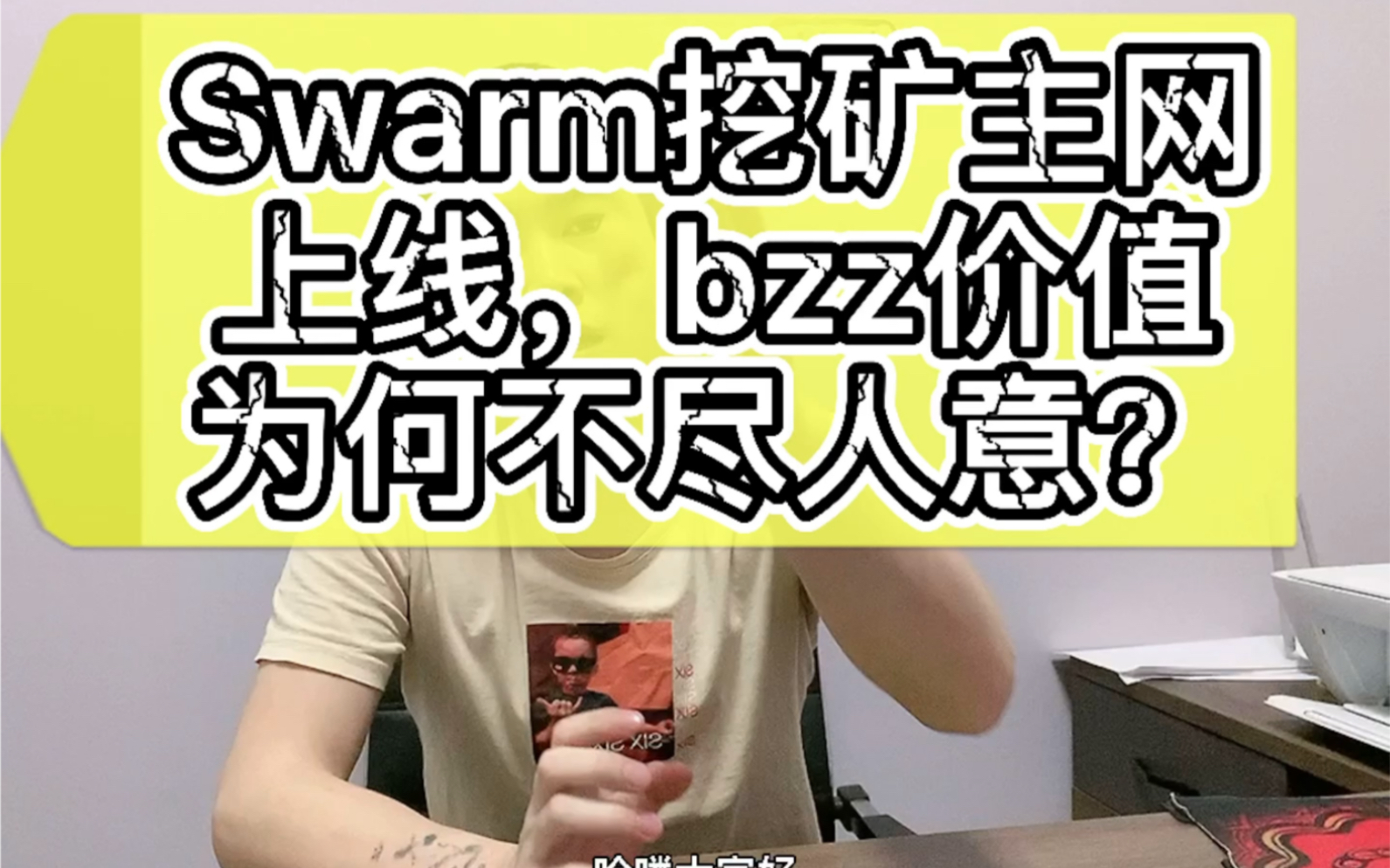 swarm挖矿主网上线,bzz价格为何不尽人意?