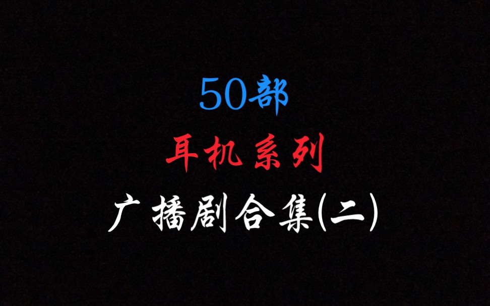 【未删减版】50部耳机系列广播剧合集(二)哔哩哔哩bilibili