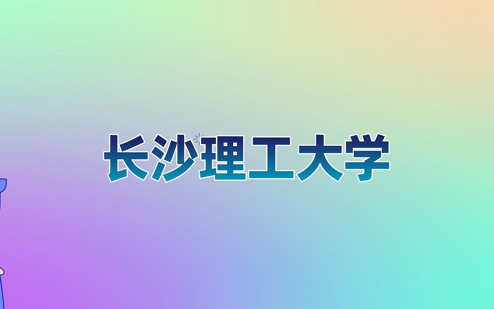 【长沙理工大学】出国留学攻略| 申请硕士留学 | 留学费用 | 申请条件哔哩哔哩bilibili