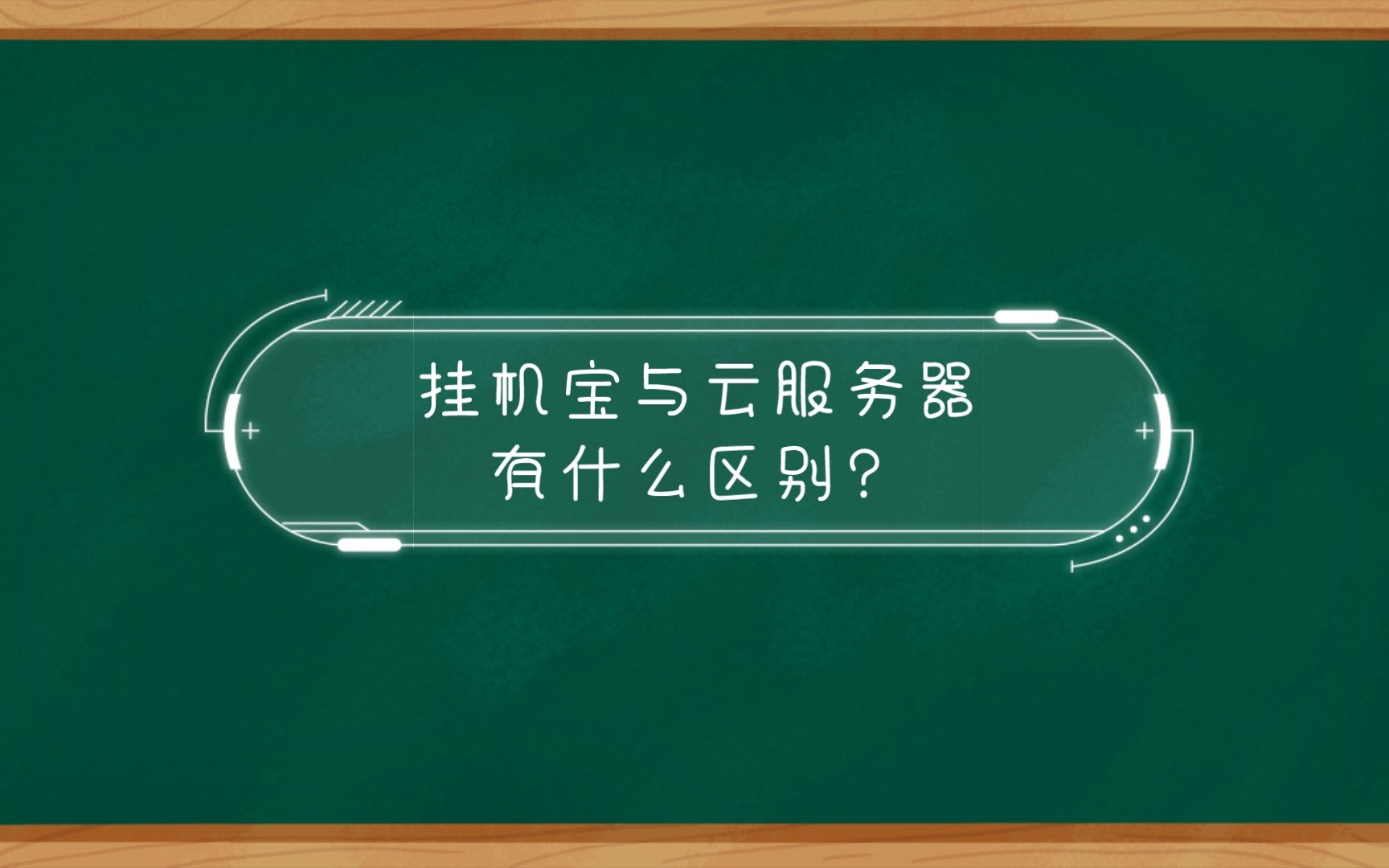 挂机宝与云服务器有什么区别?哪个更靠谱?创赢云来为您解答疑惑!